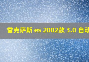 雷克萨斯 es 2002款 3.0 自动